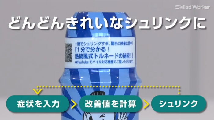 どんどんきれいなシュリンクに!