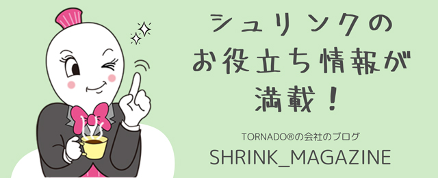 シュリンクのお役立ち情報が満載！