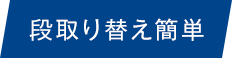 段取り替えが簡単