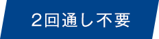 2回通し不要