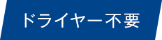 ドライヤー不要