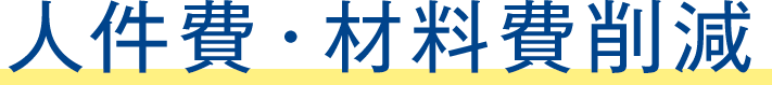 人件費・材料費削減