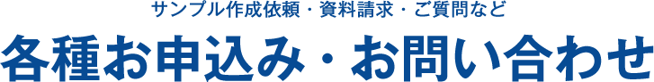 サンプル作成依頼・資料請求・ご質問など各種お申込み・お問い合わせ