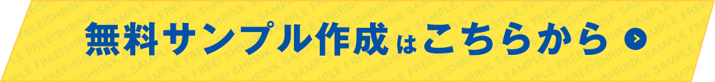 無料サンプル作成はこちらから