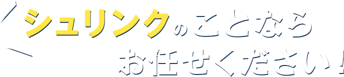 シュリンクのことならお任せください！