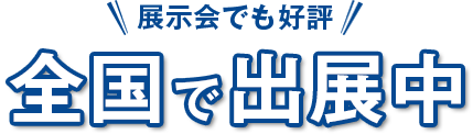 展示会でも好評！　全国で展開中