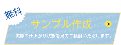 無料サンプル作成　実際の仕上がり状態をご検討いただけます。