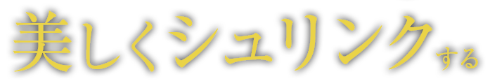 美しくシュリンクする