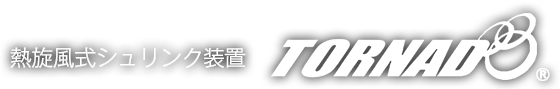 熱風式シュリンク装置TORNADO