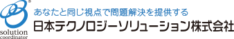 あなたと同じ視点で問題解決を提供する日本テクノロジーソリューション株式会社