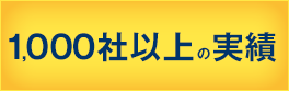 700社以上の実績