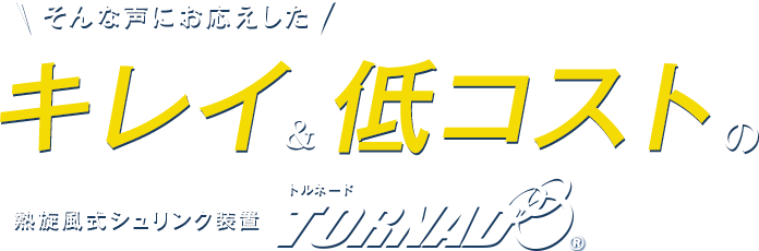 そんな声にお応えした