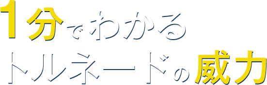 1分でわかるトルネードの威力